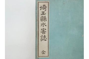 大正元年　「埼玉県水害誌」　洪水氾濫之図付き(埼玉県庁、災害、地誌、和書、古書、古本、古文書、古地図、附図)(R-077218)
