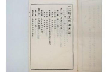 大正元年　「埼玉県水害誌」　洪水氾濫之図付き(埼玉県庁、災害、地誌、和書、古書、古本、古文書、古地図、附図)(R-077218)
