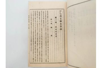 大正元年　「埼玉県水害誌」　洪水氾濫之図付き(埼玉県庁、災害、地誌、和書、古書、古本、古文書、古地図、附図)(R-077218)