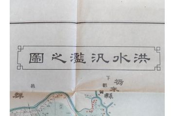 大正元年　「埼玉県水害誌」　洪水氾濫之図付き(埼玉県庁、災害、地誌、和書、古書、古本、古文書、古地図、附図)(R-077218)