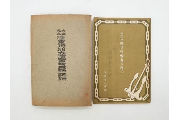 大正元年「陸軍特別大演習埼玉県記録」　昭和八年「点呼参会者の為に」　2冊セット(埼玉県庁、海軍省人事局、和書、古書、古本、古文書)(R-077219)