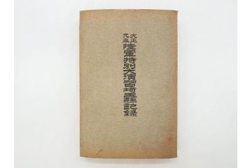 大正元年「陸軍特別大演習埼玉県記録」　昭和八年「点呼参会者の為に」　2冊セット(埼玉県庁、海軍省人事局、和書、古書、古本、古文書)(R-077219)