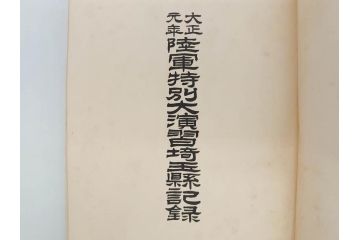 大正元年「陸軍特別大演習埼玉県記録」　昭和八年「点呼参会者の為に」　2冊セット(埼玉県庁、海軍省人事局、和書、古書、古本、古文書)(R-077219)