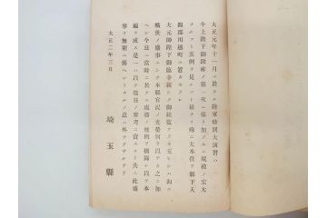 大正元年「陸軍特別大演習埼玉県記録」　昭和八年「点呼参会者の為に」　2冊セット(埼玉県庁、海軍省人事局、和書、古書、古本、古文書)(R-077219)