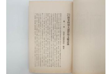 大正元年「陸軍特別大演習埼玉県記録」　昭和八年「点呼参会者の為に」　2冊セット(埼玉県庁、海軍省人事局、和書、古書、古本、古文書)(R-077219)