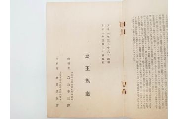 大正元年「陸軍特別大演習埼玉県記録」　昭和八年「点呼参会者の為に」　2冊セット(埼玉県庁、海軍省人事局、和書、古書、古本、古文書)(R-077219)