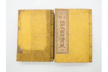 江戸期　江戸大節用海内蔵　乾坤2冊揃い(版画、古書、和本、古地図、古文書、彩色絵図、朝鮮国、蝦夷、琉球、萬国図、富士山、日光、筑波山)(R-077222)