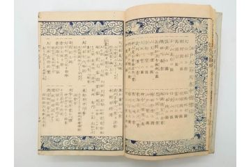 江戸期　江戸大節用海内蔵　乾坤2冊揃い(版画、古書、和本、古地図、古文書、彩色絵図、朝鮮国、蝦夷、琉球、萬国図、富士山、日光、筑波山)(R-077222)