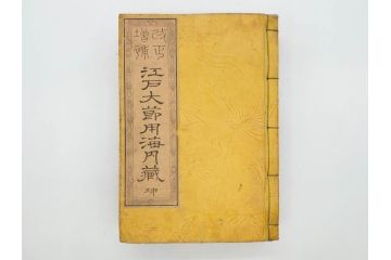 江戸期　江戸大節用海内蔵　乾坤2冊揃い(版画、古書、和本、古地図、古文書、彩色絵図、朝鮮国、蝦夷、琉球、萬国図、富士山、日光、筑波山)(R-077222)