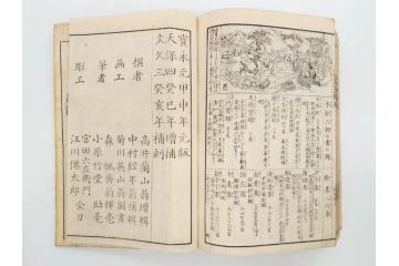 江戸期　江戸大節用海内蔵　乾坤2冊揃い(版画、古書、和本、古地図、古文書、彩色絵図、朝鮮国、蝦夷、琉球、萬国図、富士山、日光、筑波山)(R-077222)
