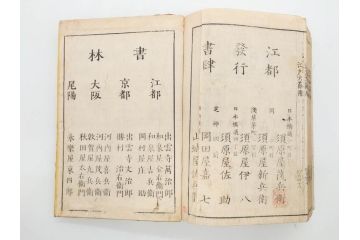 江戸期　江戸大節用海内蔵　乾坤2冊揃い(版画、古書、和本、古地図、古文書、彩色絵図、朝鮮国、蝦夷、琉球、萬国図、富士山、日光、筑波山)(R-077222)