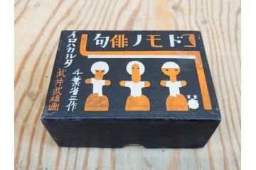 1935年　仁成堂　武井武雄画　千葉省三作　コドモノ俳句 イロハカルタ(春遊び五大カルタ、いろはかるた、玩具、おもちゃ、昔あそび、童画、昭和レトロ、外箱付き)(R-077223)