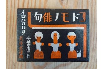 1935年　仁成堂　武井武雄画　千葉省三作　コドモノ俳句 イロハカルタ(春遊び五大カルタ、いろはかるた、玩具、おもちゃ、昔あそび、童画、昭和レトロ、外箱付き)(R-077223)