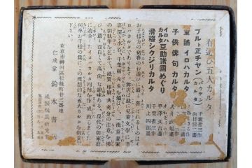 1935年　仁成堂　武井武雄画　千葉省三作　コドモノ俳句 イロハカルタ(春遊び五大カルタ、いろはかるた、玩具、おもちゃ、昔あそび、童画、昭和レトロ、外箱付き)(R-077223)