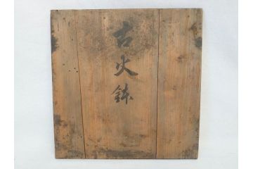 明治期　古銅　雷文　歴史を刻んだ味わいが魅力の古火鉢(手あぶり、手焙、双耳、鉢カバー、銅製、銅器、共箱付き、茶道具)(R-077226)
