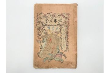 明治　幼年文学　鬼桃太郎　尾崎紅葉/幼年文学第二　猿蟹後日譚　大江小波(博文館、木版画、和本、和書、一名・猿蟹弔合戦)(R-077234)