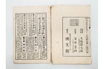 明治　幼年文学　鬼桃太郎　尾崎紅葉/幼年文学第二　猿蟹後日譚　大江小波(博文館、木版画、和本、和書、一名・猿蟹弔合戦)(R-077234)