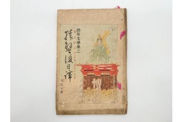 明治　幼年文学　鬼桃太郎　尾崎紅葉/幼年文学第二　猿蟹後日譚　大江小波(博文館、木版画、和本、和書、一名・猿蟹弔合戦)(R-077234)