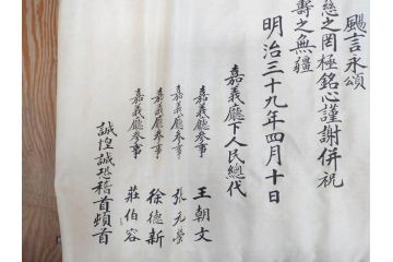 明治三十九年　台湾嘉義廳　謝恩表(謝恩状、嘉義庁、中国、王朝文、資料、手紙、掛軸、掛け軸、古書、古文書、巻物)(R-077236)