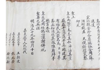 明治三十九年　台湾嘉義廳　謝恩表(謝恩状、嘉義庁、中国、王朝文、資料、手紙、掛軸、掛け軸、古書、古文書、巻物)(R-077236)