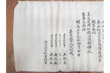 明治三十九年　台湾嘉義廳　謝恩表(謝恩状、嘉義庁、中国、王朝文、資料、手紙、掛軸、掛け軸、古書、古文書、巻物)(R-077236)