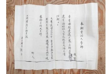 明治三十九年　台湾嘉義廳　謝恩表(謝恩状、嘉義庁、中国、王朝文、資料、手紙、掛軸、掛け軸、古書、古文書、巻物)(R-077236)