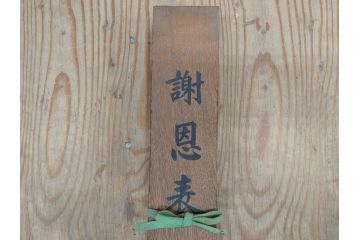 明治三十九年　台湾嘉義廳　謝恩表(謝恩状、嘉義庁、中国、王朝文、資料、手紙、掛軸、掛け軸、古書、古文書、巻物)(R-077236)