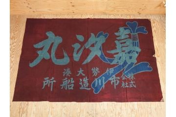 戦前　当時物　三重県　伊勢大湊　「嘉汐丸」　木綿　大漁旗　約135×201cm(市川造船所、漁船、古布、 リメイク材料、生地)(R-077306)