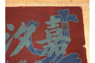 戦前　当時物　三重県　伊勢大湊　「嘉汐丸」　木綿　大漁旗　約135×201cm(市川造船所、漁船、古布、 リメイク材料、生地)(R-077306)