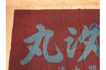 戦前　当時物　三重県　伊勢大湊　「嘉汐丸」　木綿　大漁旗　約135×201cm(市川造船所、漁船、古布、 リメイク材料、生地)(R-077306)