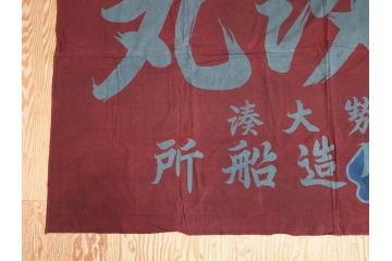 戦前　当時物　三重県　伊勢大湊　「嘉汐丸」　木綿　大漁旗　約135×201cm(市川造船所、漁船、古布、 リメイク材料、生地)(R-077306)