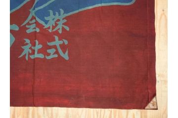 戦前　当時物　三重県　伊勢大湊　「嘉汐丸」　木綿　大漁旗　約135×201cm(市川造船所、漁船、古布、 リメイク材料、生地)(R-077306)