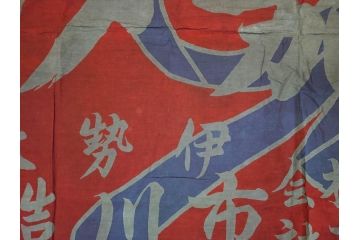 戦前　当時物　三重県　伊勢大湊　「嘉汐丸」　木綿　大漁旗　約135×201cm(市川造船所、漁船、古布、 リメイク材料、生地)(R-077306)