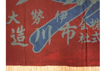 戦前　当時物　三重県　伊勢大湊　「嘉汐丸」　木綿　大漁旗　約135×201cm(市川造船所、漁船、古布、 リメイク材料、生地)(R-077306)
