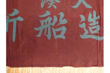 戦前　当時物　三重県　伊勢大湊　「嘉汐丸」　木綿　大漁旗　約135×201cm(市川造船所、漁船、古布、 リメイク材料、生地)(R-077306)