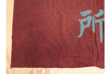 戦前　当時物　三重県　伊勢大湊　「嘉汐丸」　木綿　大漁旗　約135×201cm(市川造船所、漁船、古布、 リメイク材料、生地)(R-077306)