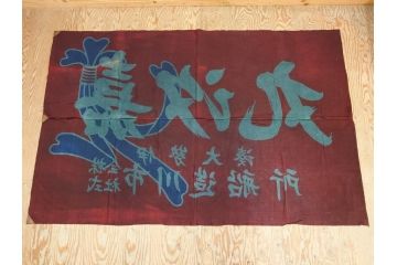 戦前　当時物　三重県　伊勢大湊　「嘉汐丸」　木綿　大漁旗　約135×201cm(市川造船所、漁船、古布、 リメイク材料、生地)(R-077306)