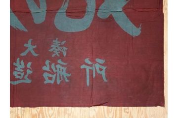 戦前　当時物　三重県　伊勢大湊　「嘉汐丸」　木綿　大漁旗　約135×201cm(市川造船所、漁船、古布、 リメイク材料、生地)(R-077306)