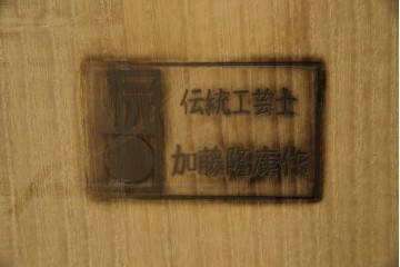 中古　伝統工芸品　伝統工芸士 加藤隆康作　扇・桜・松竹梅がデザインされた金具が華やかな春日部桐箪笥　(R-077372)