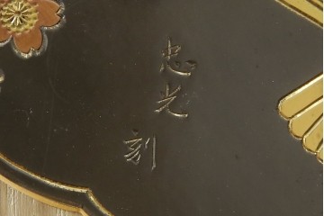 中古　伝統工芸品　伝統工芸士 加藤隆康作　扇・桜・松竹梅がデザインされた金具が華やかな春日部桐箪笥　(R-077372)