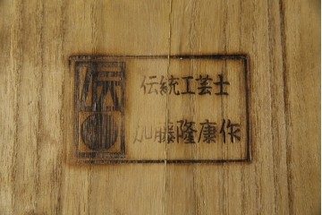 中古　伝統工芸品　伝統工芸士 加藤隆康作　扇・桜・松竹梅がデザインされた金具が華やかな春日部桐箪笥　(R-077372)