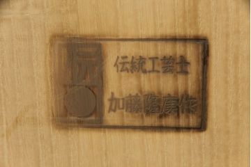中古　伝統工芸品　伝統工芸士　加藤隆康作　扇と梅がデザインされた金具が華やかな春日部桐箪笥(胴丸、桐たんす、着物箪笥、衣装タンス、和箪笥、引き出し)(R-077372)