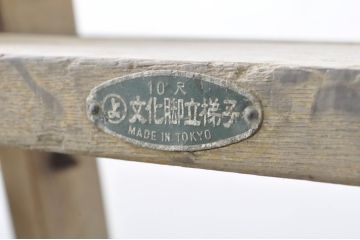 和製アンティーク　昔懐かしい雰囲気漂う昭和レトロの木製脚立(ステップラダー、梯子、はしご、ディスプレイ)(R-077432)