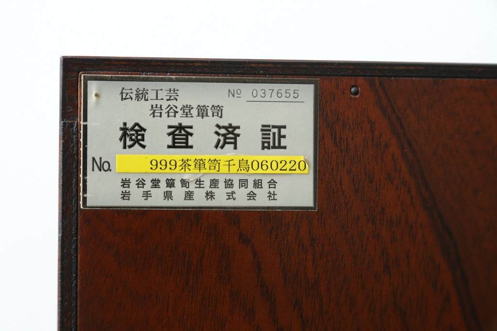 中古　美品　岩谷堂箪笥　力強い木目が魅力のサイドボード　(R-077469)