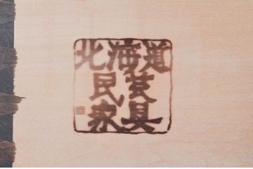 中古　美品　希少な廃盤品　北海道民芸家具　OM151　重厚感と気品漂うキャビネット(食器棚、飾り棚、収納棚、戸棚)(定価約80万円)(R-077471)
