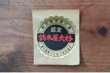 中古　美品　屋久杉　美しい杢目が目を惹く重厚な佇まいが魅力の茶箪笥(茶棚、戸棚、収納棚、飾り棚、キャビネット、食器棚)(定価約90万円)(R-077610)