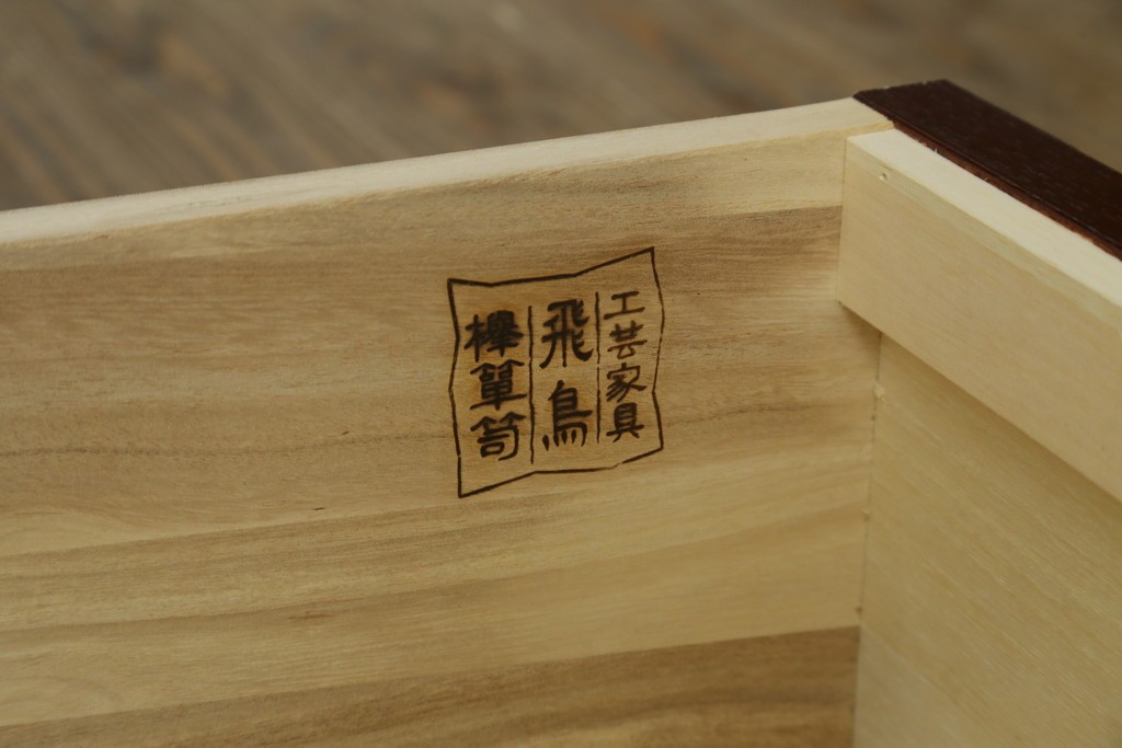 中古　四国・高松工芸家具　飛鳥欅箪笥　金具装飾が美しい欅材の衣装箪笥　(R-077646)