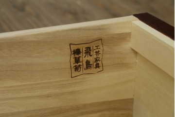 中古　四国・高松工芸家具　飛鳥欅箪笥　金具装飾が美しい欅材の衣装箪笥　(R-077646)