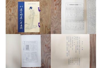 未刊　浮世絵美人名画撰　アダチ版画研究所　版画26枚セット(木版画、日/英文解説書付き、喜多川歌麿、渓斎栄泉、鈴木春信、歌川国貞、鳥居清長、磯田湖龍斎等)(R-077679)