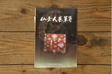 中古　仙台民芸箪笥　欅産業　漆塗り　深みのある木の色合いと華やかな金具が目を惹く仙台箪笥(引き出し、収納タンス、整理箪笥、サイドチェスト)(R-077704)